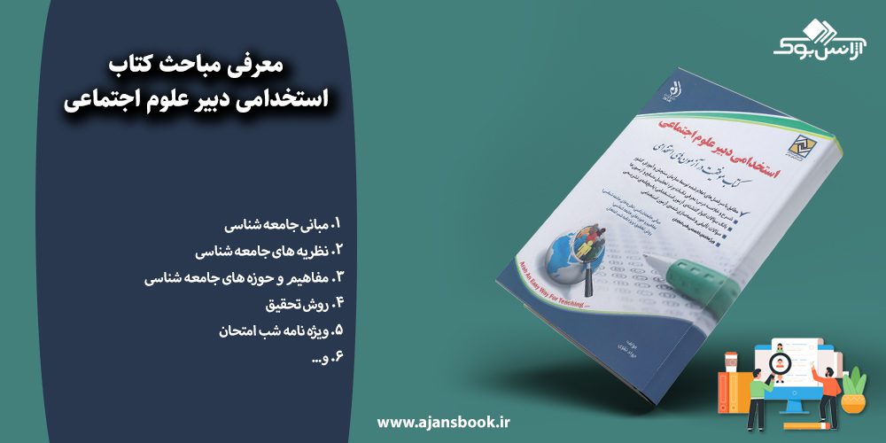 استخدامی دبیر علوم اجتماعی